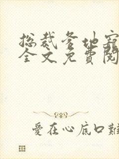 总裁爹地宠上天全文免费阅读