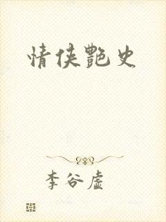 情侠艳史