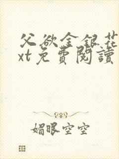 父欲金银花露txt免费阅读完整版小说