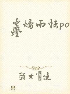 云娇雨怯po青灯