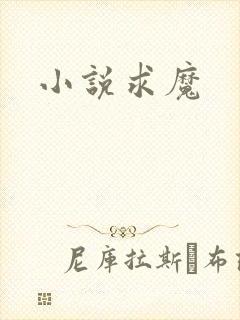 小说求魔