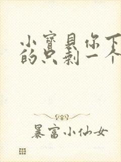 小宝贝你下面透的只剩一个线