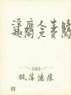 浮糜人生时肆笔趣阁免费阅读