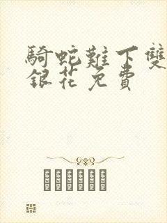 骑蛇难下双+金银花免费