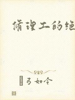 修理工的绝遇
