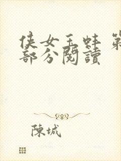 侠女玉蚌 第1部分阅读