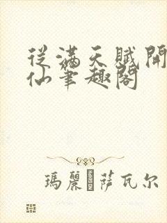 从满天赋开始修仙笔趣阁