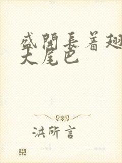 盛开长着翅膀的大尾巴