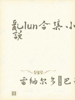 乱lun合集小说