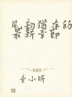 风韵犹存的妈妈最新章节