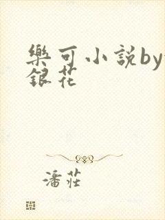 乐可小说by金银花