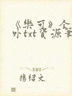 《乐可》全文番外txt资源笔趣阁