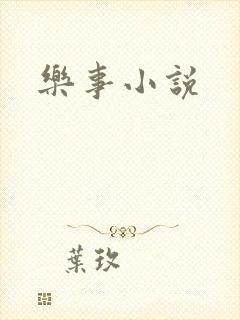 乐事小说
