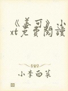 《姜可》小说txt免费阅读