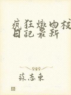 疯狂炖肉校花的日记最新