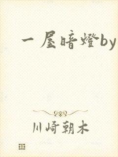 一屋暗灯by