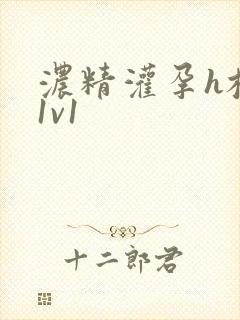 浓精灌孕h校园1v1