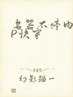 名器不停肉肉NP快穿