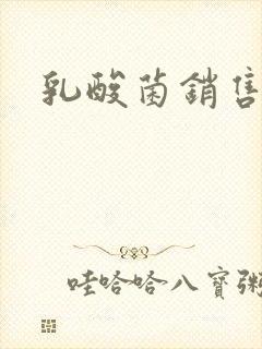 乳酸菌销售女郎