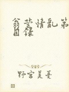 翁莹情乱第全部目录