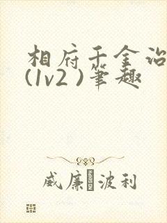 相府千金治病记(1v2 )笔趣