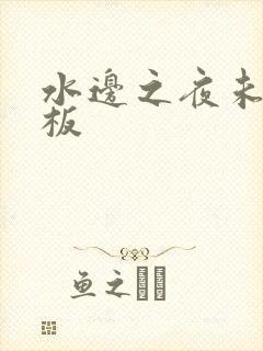 水边之夜未增减板