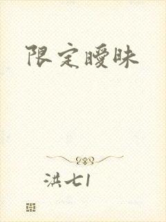 限定暧昧