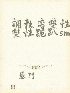 调教脔双性美人双性跪趴sm
