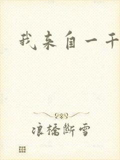 我来自一千年前