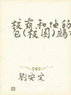 校霸和他的小哭包(校园)鹧鸪哨!