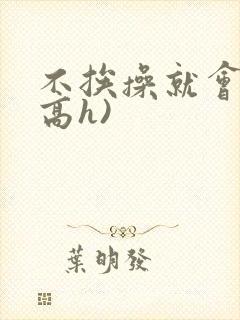 不挨操就会死(高h)