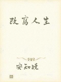 改写人生