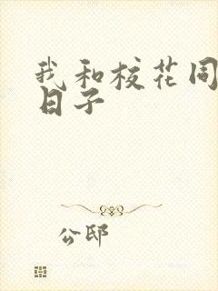 我和校花同居的日子