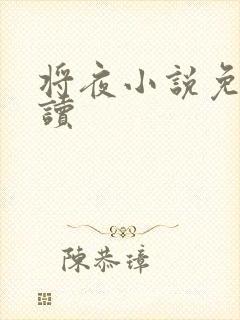 将夜小说免费阅读