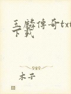 玉麟传奇txt下载