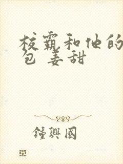 校霸和他的小哭包 姜甜