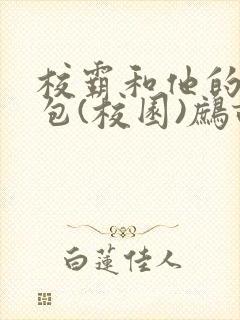 校霸和他的小哭包(校园)鹧鸪哨!