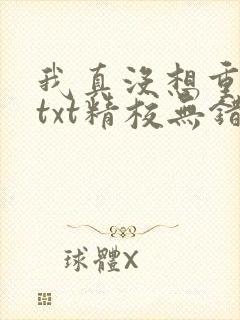 我真没想重生啊txt精校无错版