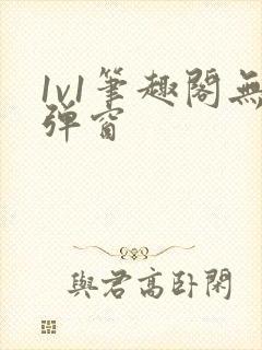 1v1笔趣阁无弹窗