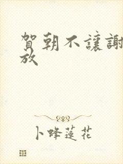 贺朝不让谢俞释放