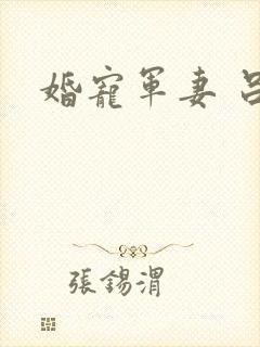 婚宠军妻 吕颜