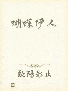 蝴蝶伊人