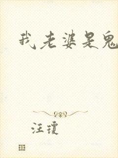 我老婆是鬼王