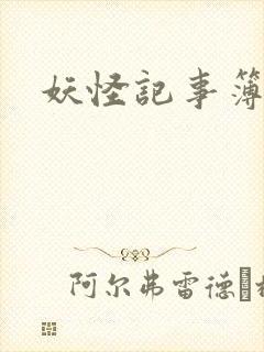妖怪记事簿