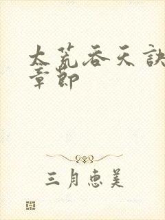 太荒吞天诀最新章节