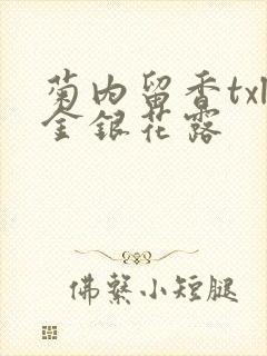 菊内留香txl金银花露