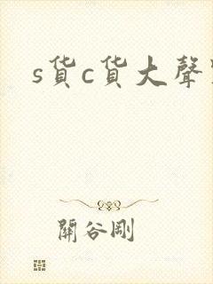 s货c货大声点