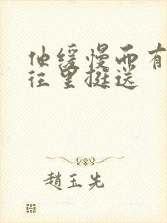 他缓慢而有力的往里挺送