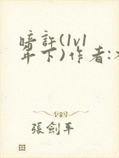 暗许(1v1 年下)作者:不灵塔