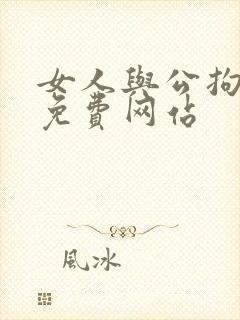 女人与公拘交酡免费网站